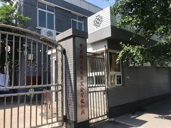 中科院附属实验学校(科学园校区)