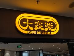 门面-大家乐(广州中华广场店)