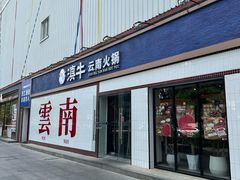 -滇牛云南火锅(桂林路店)