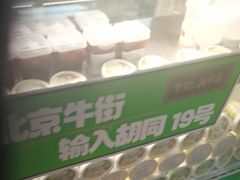 -年记·兴顺斋 牛街清真熟食小吃店
