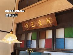 -哑巴生煎(临顿路店)