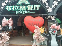 -布拉格餐厅· 中欧捷克菜(全国首店)