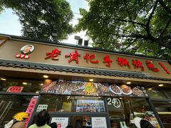 -老黄记手撕烤兔(玉林街店)