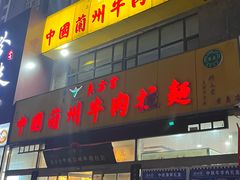 -东方宫中国蘭州牛肉拉面(黄岛店)