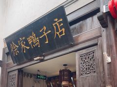 -徐家鸭子·非遗烤鸭(老门东店)