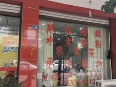 门面-临江后街鳝丝(临江店)