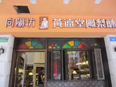 门面-黄远堂凤梨酥·伴手礼(中山路六店)