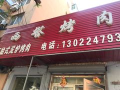 门面-韩风烤牛肉冷面店