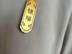 -锦府盐帮·李宅(领展购物广场中关村店)