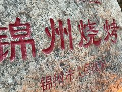 -锦州御烧烤·形象店(人民街店)