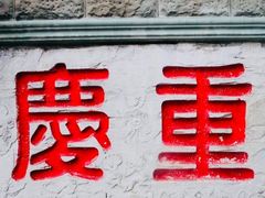 -WFC会仙楼观景台