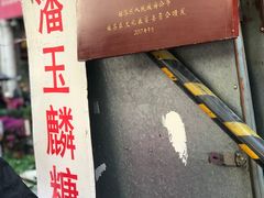 糖粥-潘玉麟糖粥