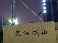 -山水温泉