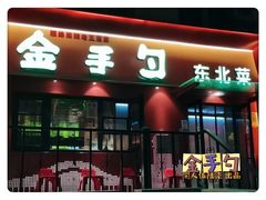 -金手勺东北菜馆(大屯北路店)