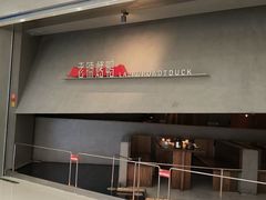 -北京老铺烤鸭(时代广场店)