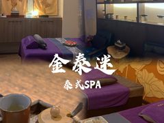 -金泰迷SPA泰式按摩(紫龙大街店)