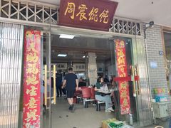 -周震馄饨