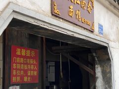 -泰顺江南春面馆