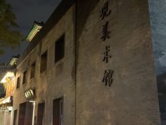 -止观小馆·辽河口渔家菜(王府井店)