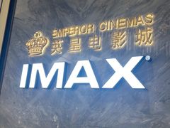 -英皇电影城(平安金融中心IMAX激光店)