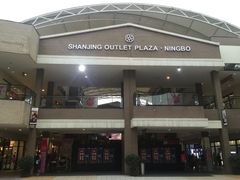 -宁波杉井奥特莱斯广场