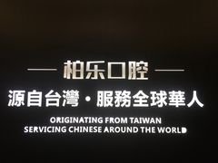 -柏乐口腔医院·舒适化无痛种植牙中心(东盟商务区院)