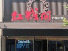 -红城阁·上海味道(四平路店)