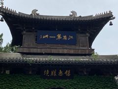 -惠山古镇·寄畅园