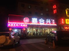 门面-嘉合兴水饺(成寿寺店)