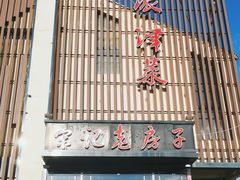 -津菜宋记老房子(鼓楼店)