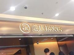 门面-海底捞火锅(万达广场店)