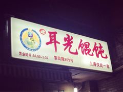 iphone_upload_pic-潘国仙耳光馄饨(黄家阙路店)