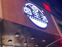 -卤生活(古墩路店)
