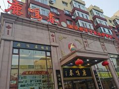 -鹿鸣春饭店(总店)