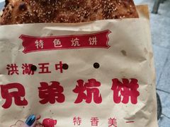 -五中炕饼