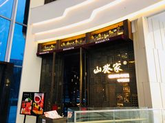 -山葵家·创意料理(临平银泰城店)