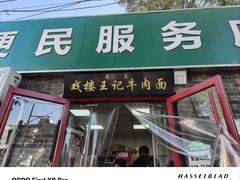 -清真-戏楼王记牛肉面