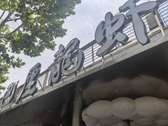 -巴厘龙虾·榜首油焖大虾(音乐学院·沿江酒馆店)