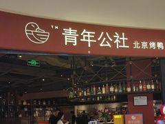 -青年公社烤鸭(滨湖银泰店)