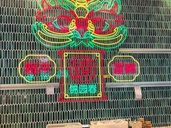 -锦园春香港茶餐厅(西海湾旗舰店)