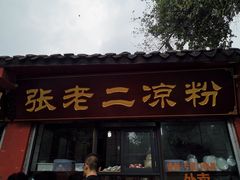 门面-洞子口张老二凉粉(文殊院店)