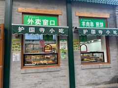 -护国寺小吃(新街口店)
