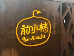 -前小桔亲子创意农场·草莓采摘·露营烧烤
