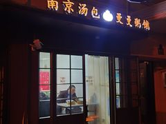 -曼曼汤包(建国西路店)