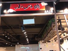 -小山城麻辣香锅(新邻生活广场店)