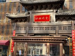 -四世同堂·京菜·烤鸭(双井店)