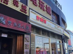 门面-好利来(十里河店)