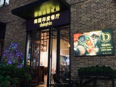 门面-南国印度餐厅Dakshin