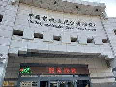-中国京杭大运河博物馆