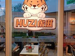 -HUZI虎滋精酿餐吧(京西大悦城店)